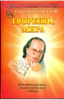 Книга Творение Мира. Информационно-Энергетическое Учение на ReadRate.com книга Творение Мира. Информационно-Энергетическое Учение
