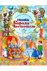 Книга Сказки Короля Чистотела. ФГОС на ReadRate.com книга Сказки Короля Чистотела. ФГОС