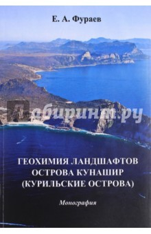 Книга Геохимия ландшафтов острова Кунашир на ReadRate.com книга Геохимия ландшафтов острова Кунашир
