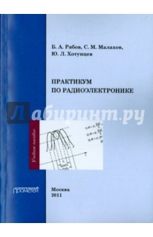 Книга Практикум по радиоэлектронике. Учебно-методическое пособие на ReadRate.com книга Практикум по радиоэлектронике. Учебно-методическое пособие