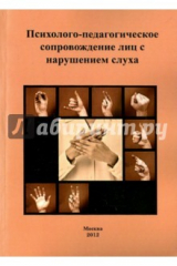 книга Психолого-педагогическое сопровождение лиц с нарушением слуха