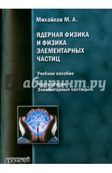 Книга Ядерная физика и физика элементарных частиц. Часть 2 на ReadRate.com книга Ядерная физика и физика элементарных частиц. Часть 2