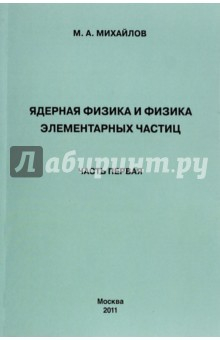 Книга Ядерная физика и физика элементарных частиц. Часть 1 на ReadRate.com книга Ядерная физика и физика элементарных частиц. Часть 1