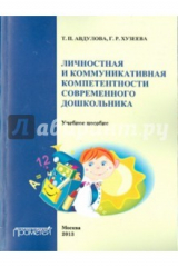 Книга Личностная и коммуникативная компетентность современного школьника на ReadRate.com книга Личностная и коммуникативная компетентность современного школьника