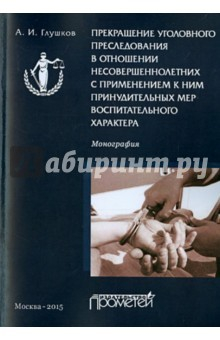 Книга Прекращение уголовного преследования в отношении несовершеннолетних на ReadRate.com книга Прекращение уголовного преследования в отношении несовершеннолетних