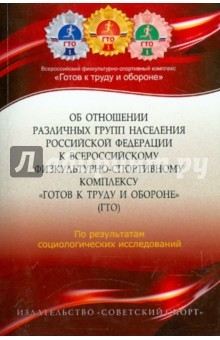 Книга Об отношении различных групп населения Российской Федерации к Всероссийскому физкультурно-спортивном на ReadRate.com книга Об отношении различных групп населения Российской Федерации к Всероссийскому физкультурно-спортивном