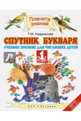книга Спутник Букваря. 1 класс. ФГОС