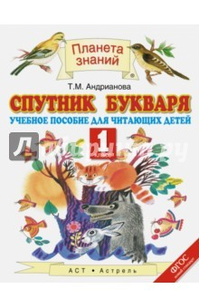 Книга Спутник Букваря. 1 класс. ФГОС на ReadRate.com книга Спутник Букваря. 1 класс. ФГОС