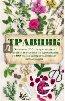 Книга Травник. Описание 300 лекарственных растений и способы их применения от 100 самых распространенных на ReadRate.com книга Травник. Описание 300 лекарственных растений и способы их применения от 100 самых распространенных