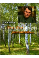 книга Хочу Вам рассказать…