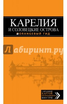 Книга Карелия и Соловецкие острова. Путеводитель на ReadRate.com книга Карелия и Соловецкие острова. Путеводитель