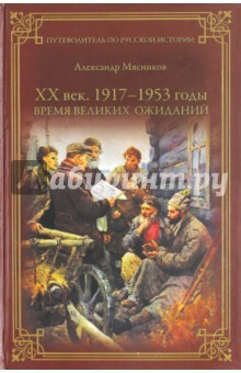 Книга ХХ век. 1917-1953 годы. Время великих ожиданий на ReadRate.com книга ХХ век. 1917-1953 годы. Время великих ожиданий
