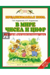книга В мире чисел и цифр. Учебно-методическое пособие. ФГОС