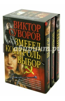 Книга Змееед. Контроль. Выбор. Комплект из 3-х книг на ReadRate.com книга Змееед. Контроль. Выбор. Комплект из 3-х книг