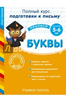 Книга Учимся писать. Буквы. Для детей 5-6 лет. ФГОС на ReadRate.com книга Учимся писать. Буквы. Для детей 5-6 лет. ФГОС