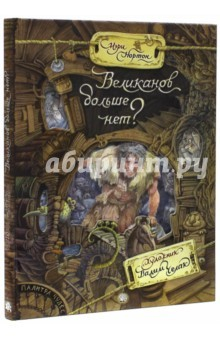 Книга Палитра чудес. Великанов больше нет? на ReadRate.com книга Палитра чудес. Великанов больше нет?