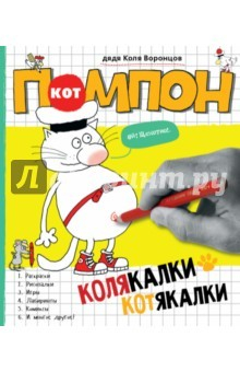 Книга Колякалки-котякалки Кота Помпона на ReadRate.com книга Колякалки-котякалки Кота Помпона