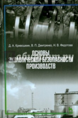 Книга Основы экологической безопасности производств. Учебное пособие на ReadRate.com книга Основы экологической безопасности производств. Учебное пособие