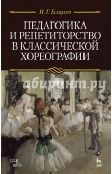 Книга Педагогика и репетиторство в классической хореографии. Учебное пособие на ReadRate.com книга Педагогика и репетиторство в классической хореографии. Учебное пособие