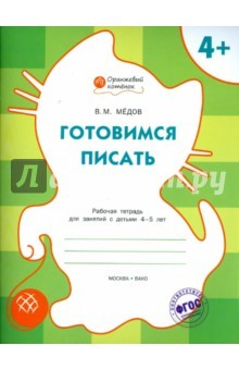 Книга Готовимся писать: рабочая тетрадь для занятий с детьми 4-5 лет. ФГОС на ReadRate.com книга Готовимся писать: рабочая тетрадь для занятий с детьми 4-5 лет. ФГОС