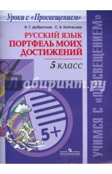 Книга Русский язык 5кл Портфель моих достижений на ReadRate.com книга Русский язык 5кл Портфель моих достижений