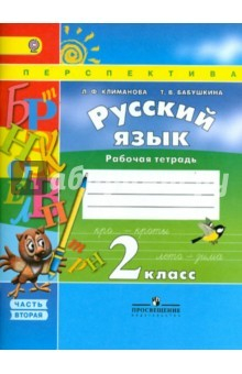 Книга Русский язык. 2 класс. Рабочая тетрадь. В 2-х частях. Часть 2. ФГОС на ReadRate.com книга Русский язык. 2 класс. Рабочая тетрадь. В 2-х частях. Часть 2. ФГОС