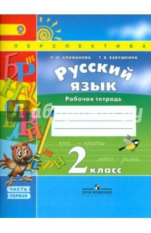 Книга Русский язык. 2 класс. Рабочая тетрадь. В 2-х частях. Часть 1. ФГОС на ReadRate.com книга Русский язык. 2 класс. Рабочая тетрадь. В 2-х частях. Часть 1. ФГОС