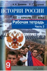 Книга История России. Конец XX - начало XXI века. 9 класс. Рабочая тетрадь в 2 частях. Часть 2 на ReadRate.com книга История России. Конец XX - начало XXI века. 9 класс. Рабочая тетрадь в 2 частях. Часть 2