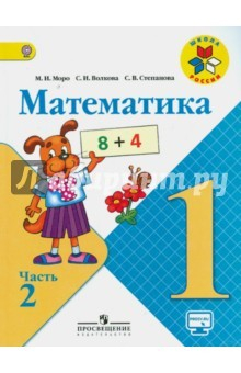 Книга Математика. 1 класс. Учебник. В 2-х частях. Часть 2. ФГОС на ReadRate.com книга Математика. 1 класс. Учебник. В 2-х частях. Часть 2. ФГОС