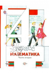 Книга Математика. 4 класс. Учебник. В 2-х частях. Часть 2. ФГОС на ReadRate.com книга Математика. 4 класс. Учебник. В 2-х частях. Часть 2. ФГОС