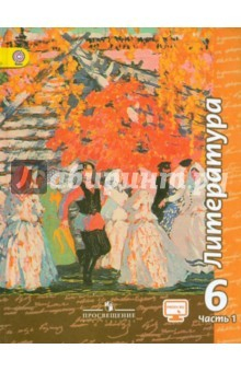 Книга Литература. 6 класс. Учебник. В 2-х частях. Часть 1. ФГОС на ReadRate.com книга Литература. 6 класс. Учебник. В 2-х частях. Часть 1. ФГОС