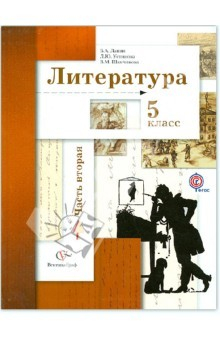 Книга Литература. 5 класс. Учебник. В 2-х частях. Часть 2. ФГОС на ReadRate.com книга Литература. 5 класс. Учебник. В 2-х частях. Часть 2. ФГОС