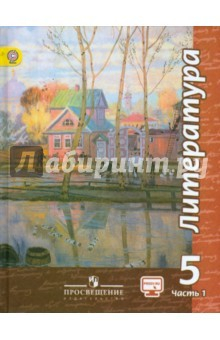 Книга Литература. 5 класс. Учебник. В 2-х частях. Часть 1. ФГОС на ReadRate.com книга Литература. 5 класс. Учебник. В 2-х частях. Часть 1. ФГОС