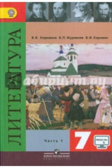 Книга Литература. 7 класс. Учебник. В 2-х частях. Часть 1. ФГОС ФП на ReadRate.com книга Литература. 7 класс. Учебник. В 2-х частях. Часть 1. ФГОС ФП