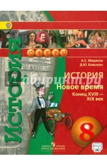 Книга История. Новое время. Конец XVIII - XIX век. 8 класс. Учебник. ФГОС на ReadRate.com книга История. Новое время. Конец XVIII - XIX век. 8 класс. Учебник. ФГОС