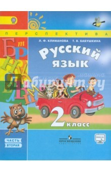 Книга Русский язык. 2 класс. Учебник в 2-х частях. Часть 1. ФГОС на ReadRate.com книга Русский язык. 2 класс. Учебник в 2-х частях. Часть 1. ФГОС