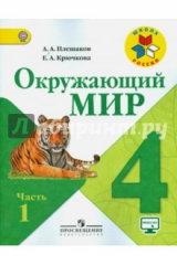 книга Окружающий мир. 4 класс. Учебник в 2-х частях. Часть 1. ФГОС
