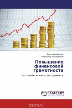 Книга Повышение финансовой грамотности на ReadRate.com книга Повышение финансовой грамотности