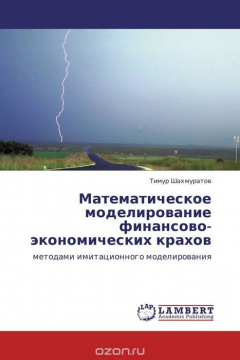 Книга Математическое моделирование финансово-экономических крахов на ReadRate.com книга Математическое моделирование финансово-экономических крахов