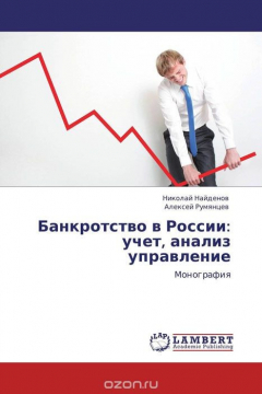 Книга Банкротство в России: учет, анализ управление на ReadRate.com книга Банкротство в России: учет, анализ управление
