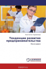 книга Тенденции развития предпринимательства