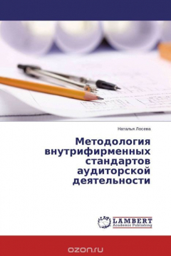 Книга Методология внутрифирменных стандартов аудиторской деятельности на ReadRate.com книга Методология внутрифирменных стандартов аудиторской деятельности