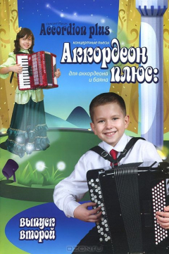 Книга Аккордеон плюс. Концертные пьесы для аккордеона и баяна. Выпуск 2 на ReadRate.com книга Аккордеон плюс. Концертные пьесы для аккордеона и баяна. Выпуск 2