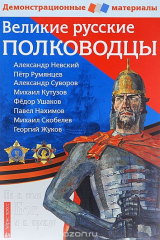 книга Великие русские полководцы. Демонстрационный материал для средней школы