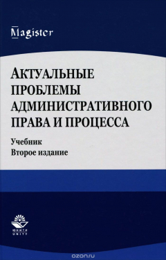 Книга Актуальные проблемы административного права и процесса. Учебник на ReadRate.com книга Актуальные проблемы административного права и процесса. Учебник