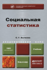 книга Социальная статистика. Учебник