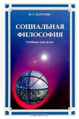 книга Социальная философия. Учебник для вузов