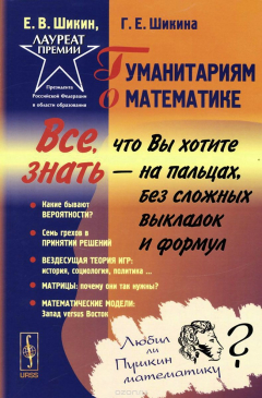 Книга Гуманитариям о математике. Математика. Пути знакомства. Основные понятия. Методы. Модели. Учебник на ReadRate.com книга Гуманитариям о математике. Математика. Пути знакомства. Основные понятия. Методы. Модели. Учебник