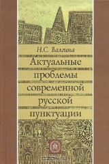книга Актуальные проблемы современной русской пунктуации. Учебное пособие