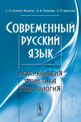 книга Современный русский язык. Лексикология, фонетика, морфология. Учебное пособие